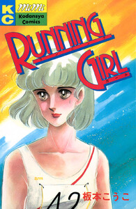 RUNNING GIRL 電子書籍版