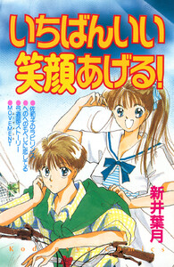 いちばんいい笑顔あげる! 電子書籍版