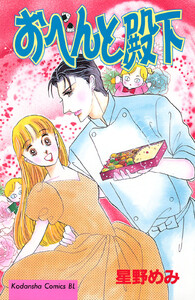 おべんと殿下 電子書籍版