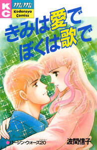 きみは愛でぼくは歌で 電子書籍版