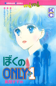 ぼくのONLY1 電子書籍版