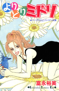 よりどりミドリ 電子書籍版