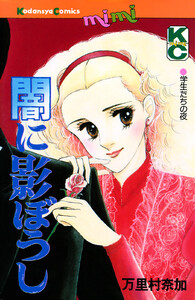 闇に影ぼうし 電子書籍版