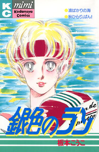 銀色のラン 電子書籍版