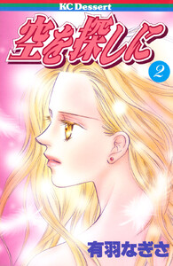 空を探しに (2) 電子書籍版