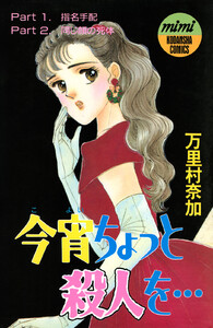 今宵ちょっと殺人を・・・ 電子書籍版