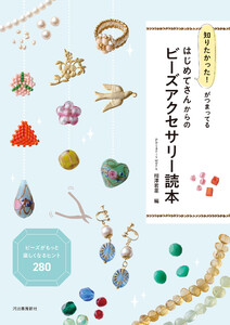 知りたかった!がつまってる はじめてさんからのビーズアクセサリー読本
