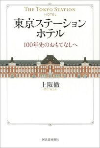 東京ステーションホテル 電子書籍版
