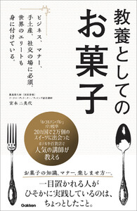教養としてのお菓子 ビジネス、マナー、手土産、社交の場に必須。世界のエリートも身に付けている。 電子書籍版