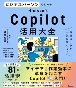 ビジネスパーソンのためのMicrosoft Copilot活用大全 毎日の仕事が一気に変わる! 電子書籍版