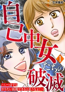 自己中女たちの破滅～いつまでもやりたい放題できると思うなよ!～ 1巻