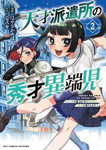 天才派遣所の秀才異端児～天才の能力を全て取り込む、秀才の成り上がり～(2)【電子限定特典ペーパー付き】