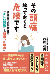 その頭痛、放っておくと危険です。頭痛専門医が教える「正しい対処」と「間違った常識」