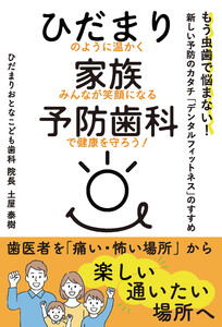 ひだまり家族予防歯科
