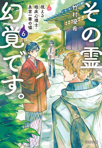 その霊、幻覚です。 視える臨床心理士・泉宮一華の嘘6