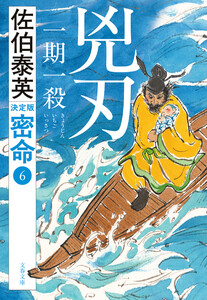 兇刃 一期一殺 密命(六)決定版