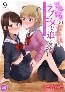 百合好きの留学生にラブコメを迫られています! ～ヤンデレ幼馴染との修羅場にも発展!?～(分冊版) 【第9話】 電子書籍版