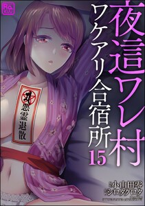 夜這ワレ村ワケアリ合宿所(分冊版) 【第15話】 電子書籍版