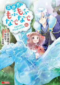 異世界でもふもふなでなでするためにがんばってます。(コミック) : 16 電子書籍版