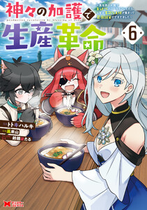 神々の加護で生産革命~異世界の片隅でまったりスローライフしてたら、なぜか多彩な人材が集まって最強国家ができてました~(コミック) : 6 電子書籍版