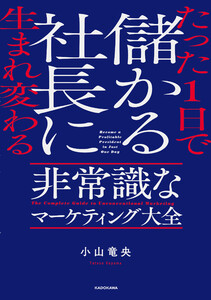 たった1日で儲かる社長に生まれ変わる 非常識なマーケティング大全