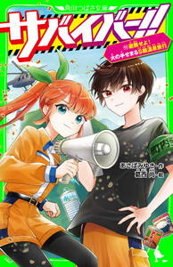 サバイバー!!(11) 避難せよ! 火の手せまるS組温泉旅行