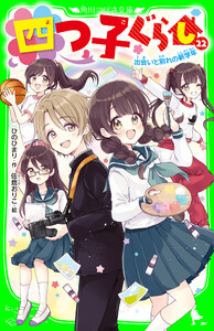 四つ子ぐらし(22) 出会いと別れの新学年