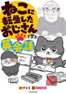 ねこに転生したおじさんで学ぶ英会話