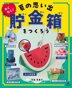 ひとりでできる アイデアいっぱい 貯金箱工作 わくわく! 夏の思い出貯金箱をつくろう