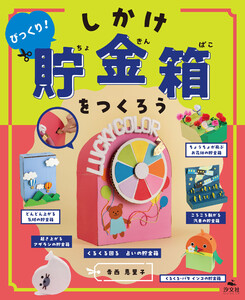 ひとりでできる アイデアいっぱい 貯金箱工作 びっくり! しかけ貯金箱をつくろう 電子書籍版