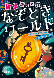 何(難)問クリア!? なぞときワールド オパール&アンバー 色のなぞをとこう ほか 電子書籍版