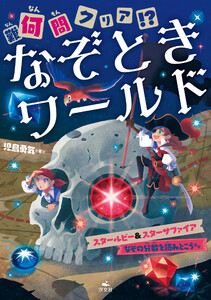 何(難)問クリア!? なぞときワールド スタールビー&スターサファイア なぞの分数を読みとこう ほか