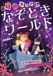 何(難)問クリア!? なぞときワールド コーラル&アメシスト カタカナ引き算のなぞをとこう ほか 電子書籍版