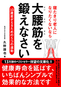 寝たきり老人になりたくないなら 大腰筋を鍛えなさい――10歳若がえるための5つの運動 文庫版