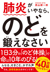 肺炎がいやなら、のどを鍛えなさい 文庫版 電子書籍版