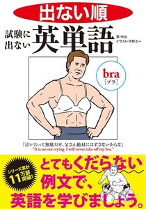 出ない順 試験に出ない英単語 文庫版