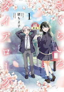 さくらいろダイアローグ (1)