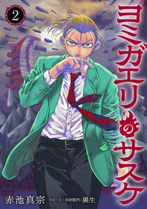 ヨミガエリのサスケ (2)