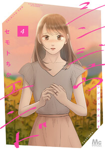 シンジュウエンド 単行本版 (4)