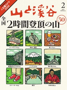月刊山と溪谷 2026年2月号 電子書籍版