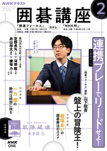 NHK 囲碁講座 2026年2月号