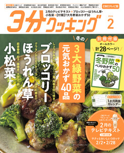 【CBCテレビ版】3分クッキング 2026年2月号