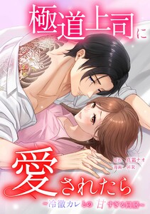 極道上司に愛されたら～冷徹カレとの甘すぎる同居～第27話