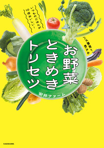 いつものごはんが10倍おいしい!バズ農家が教える お野菜ときめきトリセツ