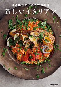 オイルひかえめでプロの味 新しいイタリアン