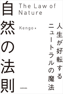 自然の法則 人生が好転するニュートラルの魔法