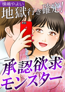 地獄行き確定!承認欲求モンスター【合冊版】 電子書籍版