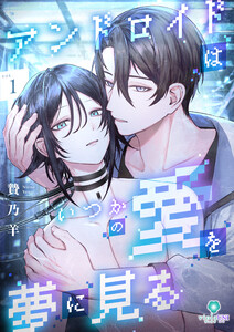 アンドロイドはいつかの愛を夢に見る【合本版】1(ヴィオラ・ユニコミックス)