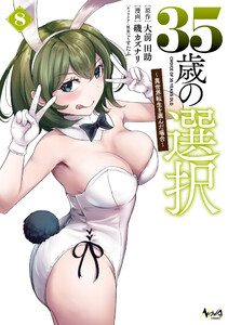 35歳の選択～異世界転生を選んだ場合～(ノヴァコミックス)8