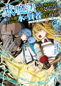 水魔法なんて使えないと追放されたけど、水が万能だと気がつき水の賢者と呼ばれるまでに成長しました～今更水不足と泣きついても簡単には譲れません～(ノヴァコミックス)2